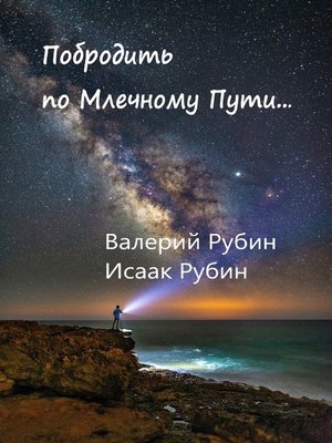 cover image of Побродить по Млечному Пути...